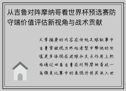 从吉鲁对阵摩纳哥看世界杯预选赛防守端价值评估新视角与战术贡献 从吉鲁对阵摩纳哥看世界杯预选赛防守端价值评估新视角与战术贡献
