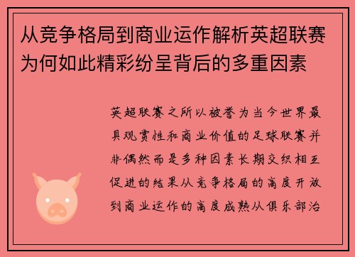 从竞争格局到商业运作解析英超联赛为何如此精彩纷呈背后的多重因素 从竞争格局到商业运作解析英超联赛为何如此精彩纷呈背后的多重因素