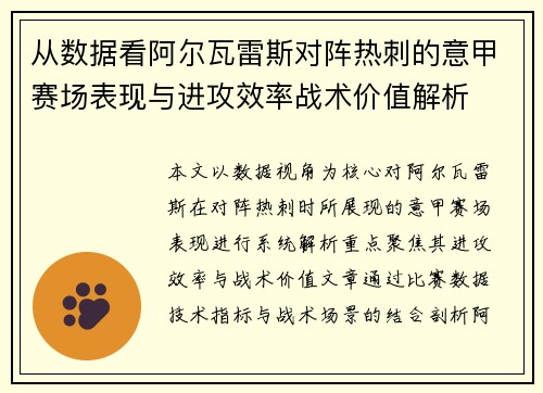 从数据看阿尔瓦雷斯对阵热刺的意甲赛场表现与进攻效率战术价值解析 从数据看阿尔瓦雷斯对阵热刺的意甲赛场表现与进攻效率战术价值解析