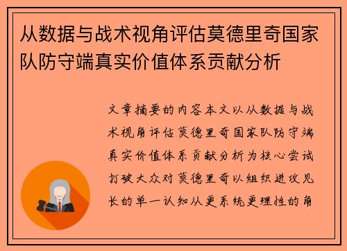 从数据与战术视角评估莫德里奇国家队防守端真实价值体系贡献分析 从数据与战术视角评估莫德里奇国家队防守端真实价值体系贡献分析