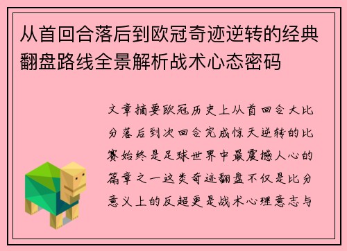 从首回合落后到欧冠奇迹逆转的经典翻盘路线全景解析战术心态密码 从首回合落后到欧冠奇迹逆转的经典翻盘路线全景解析战术心态密码