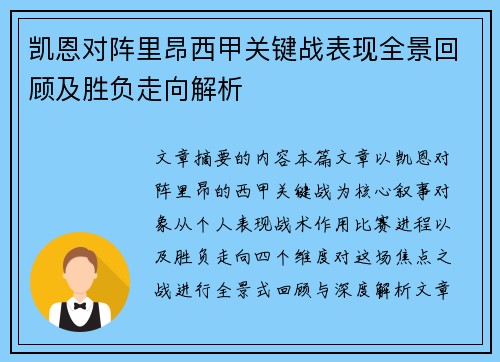 凯恩对阵里昂西甲关键战表现全景回顾及胜负走向解析 凯恩对阵里昂西甲关键战表现全景回顾及胜负走向解析