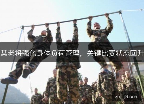 某老将强化身体负荷管理，关键比赛状态回升